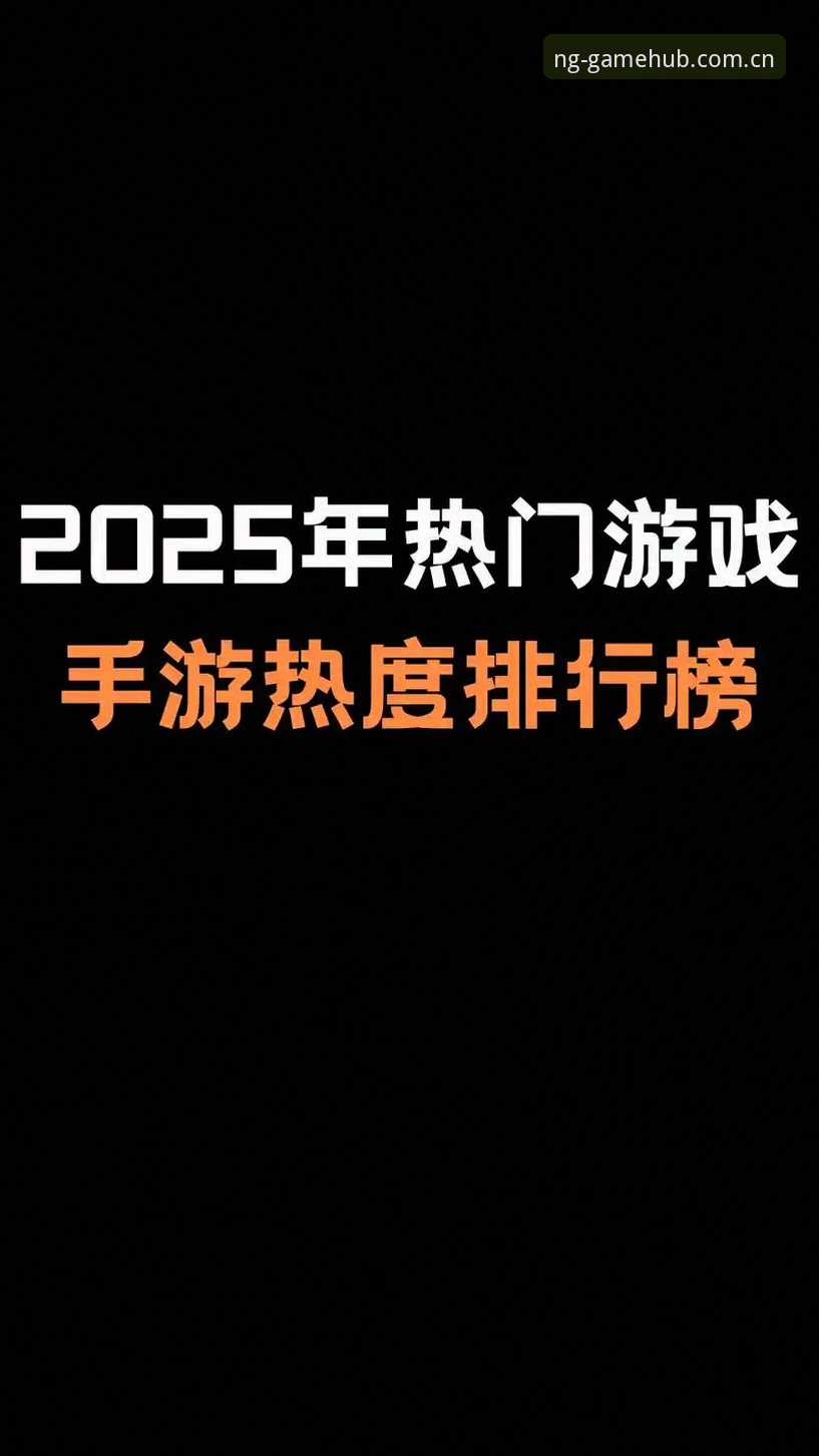 NG娱乐安卓下载评测 为什么2025年NG娱乐安卓下载评测会成为玩家关注焦点?