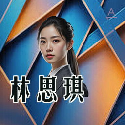 林思琪